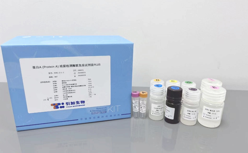 蛋白A (Protein A) 殘留檢測酶聯免疫試劑盒PLUS