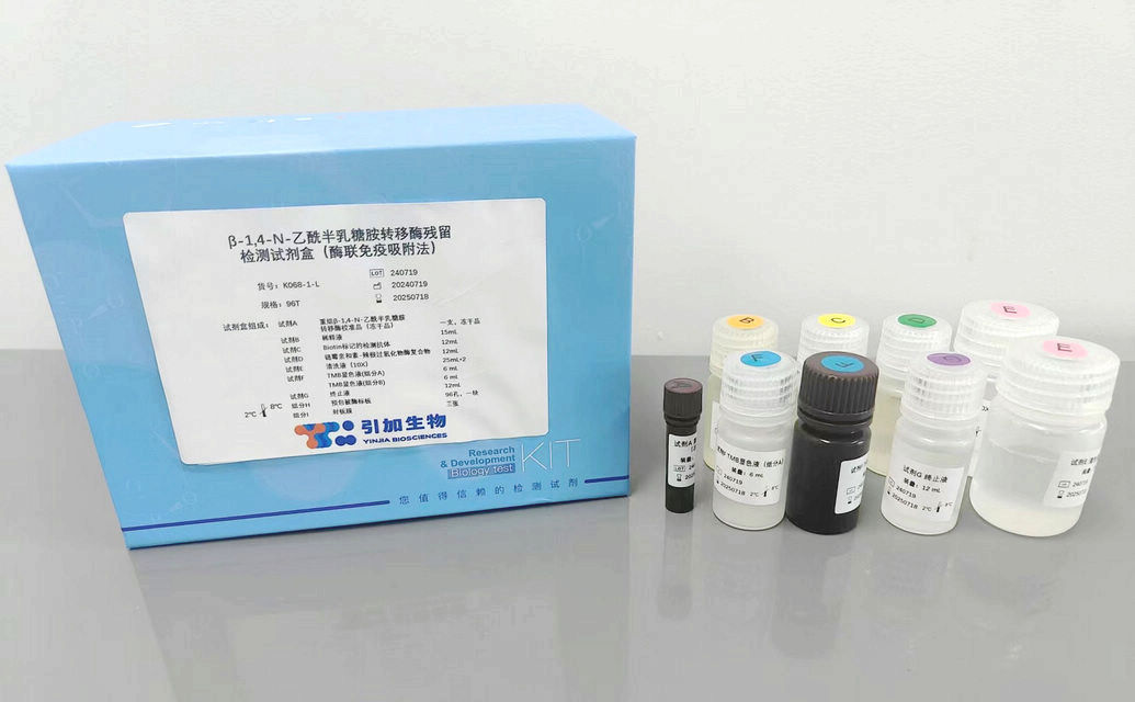 β-1,4-N-乙酰半乳糖胺轉(zhuǎn)移酶殘留檢測(cè)試劑盒（酶聯(lián)免疫吸附法）